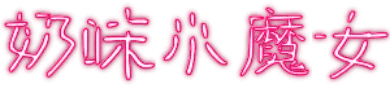 奶味小魔女