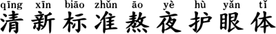 清新标准熬夜护眼体