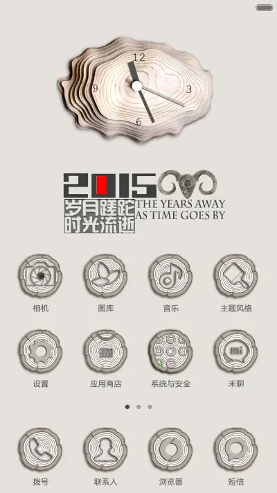 年轮（扛起羊年） - Screenshot 3