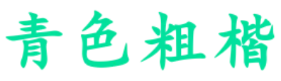 青色粗楷