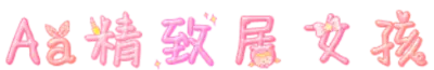 Aa精致居女孩