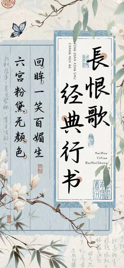 長恨歌经典行书 - Screenshot 1