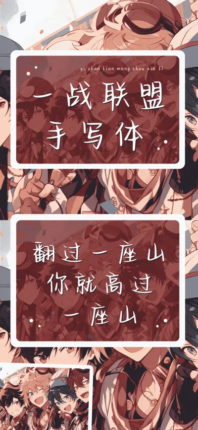 一战联盟手写体 - Screenshot 1