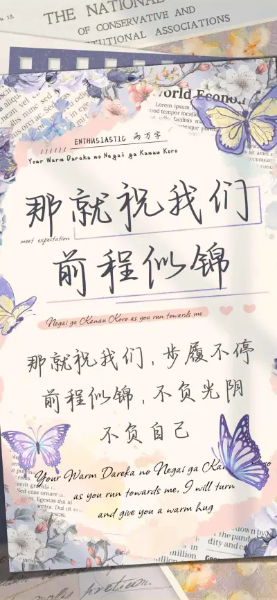 那就祝我们前程似锦 - Screenshot 1