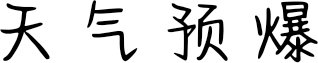天气预爆 FONT for Xiaomi MIUI HyperOS