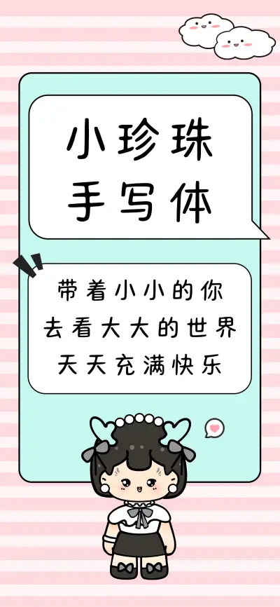 小珍珠手写体 - Screenshot 1