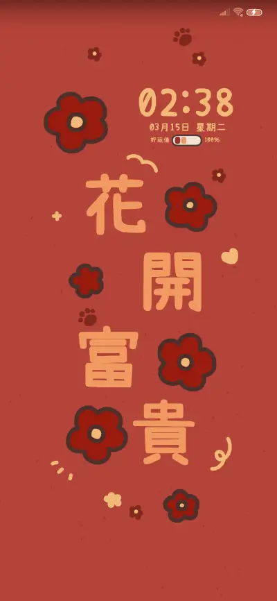福气满满 - Screenshot 2