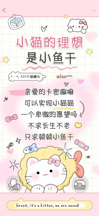 小猫的理想是小鱼干 - Screenshot 1