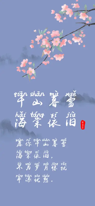 千山暮雪海棠依旧体 - Screenshot 1