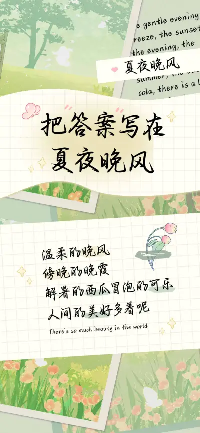 把答案写在夏夜晚风 - Screenshot 1