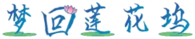 梦回莲花坞