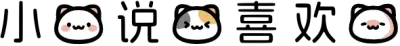 小猫说我喜欢你