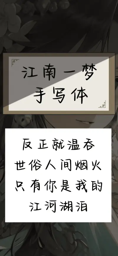 江南一梦手写体 - Screenshot 1