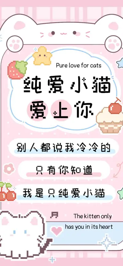 纯爱小猫爱上你 - Screenshot 1