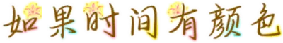 如果时间有颜色