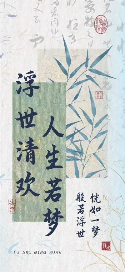 浮世清欢人生若梦 - Screenshot 1