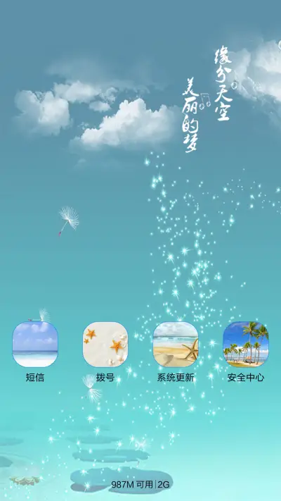 缘分天空（音乐锁屏+全图标） - Screenshot 5