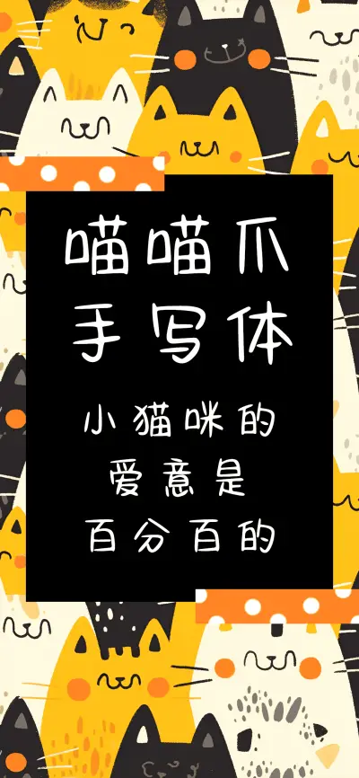 喵喵爪手写体 - Screenshot 1