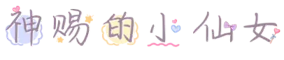 神赐的小仙女