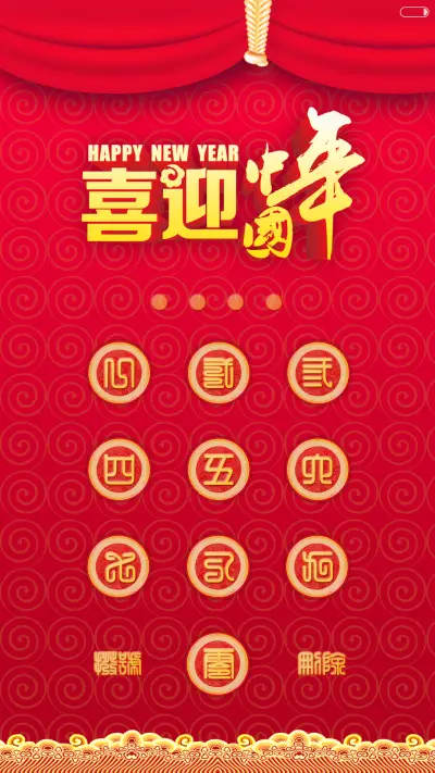 【好评返现+锁屏动画+财运满满】2016新年迎财运+增强版 - Screenshot 4