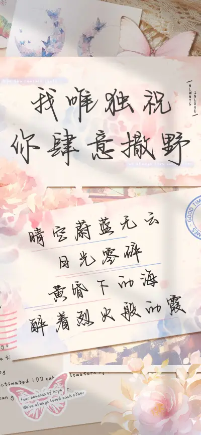 我唯独祝你肆意撒野 - Screenshot 1