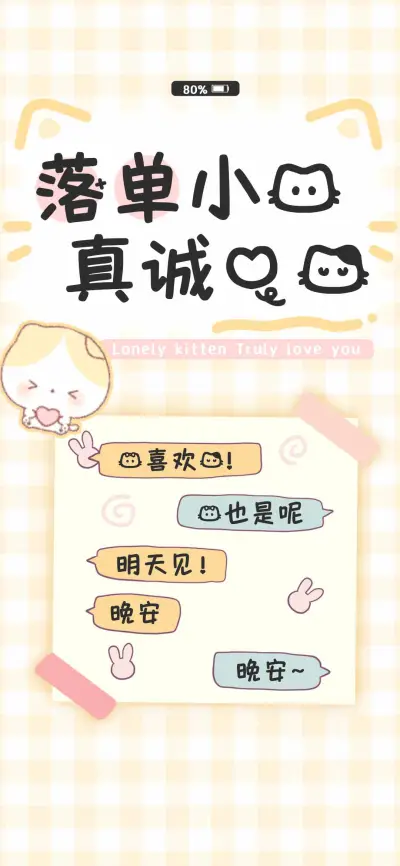 落单小猫真诚爱你 - Screenshot 1