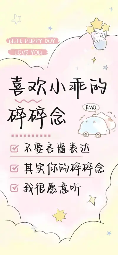 喜欢小乖的碎碎念 - Screenshot 1