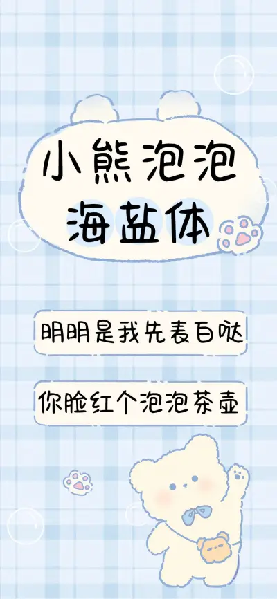 小熊泡泡海盐体 - Screenshot 1