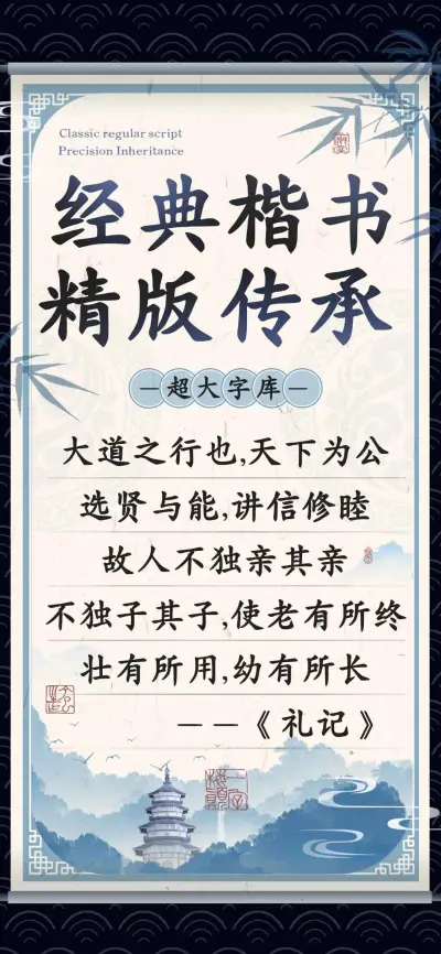 经典楷书精版传承 - Screenshot 1