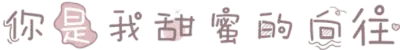 你是我甜蜜的向往