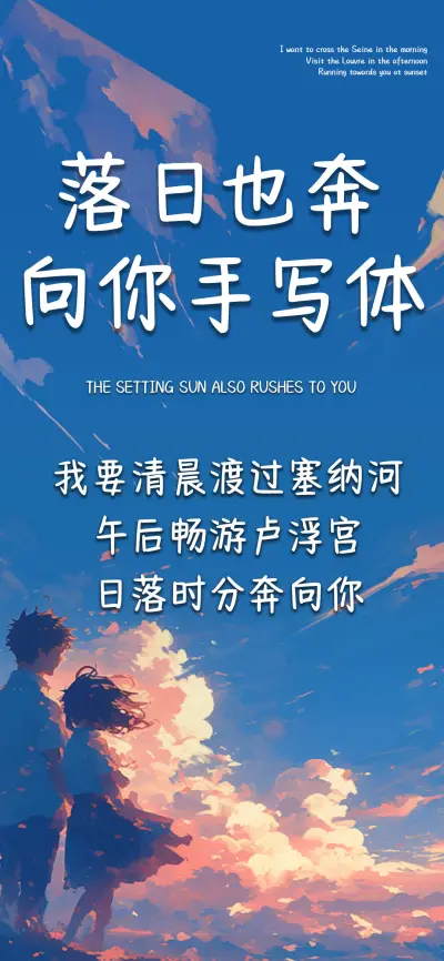 落日也奔向你手写体 - Screenshot 1