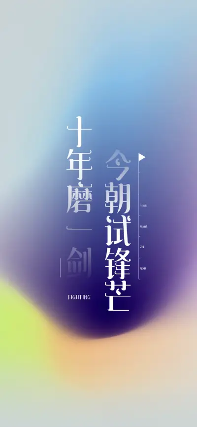 十年磨一剑，今朝试锋芒 - Screenshot 1
