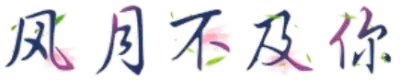 风月不及你