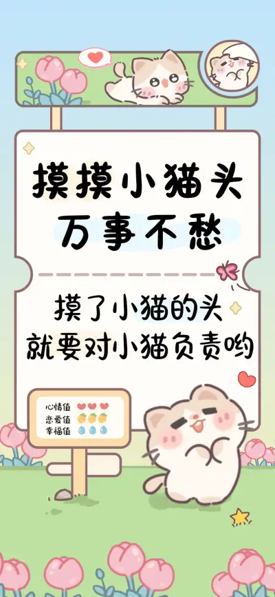 摸摸小猫头万事不愁 - Screenshot 1