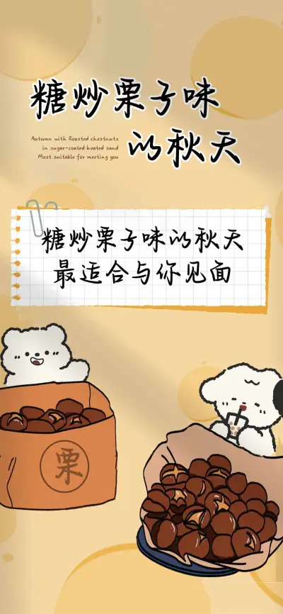 糖炒栗子味的秋天 - Screenshot 1
