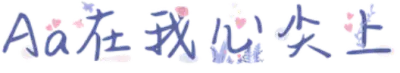 Aa在我心尖上