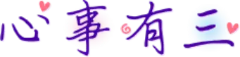 心事有三