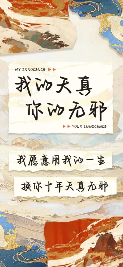 我的天真你的无邪 - Screenshot 1