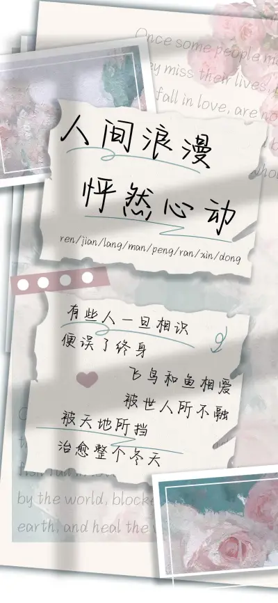 人间浪漫怦然心动 - Screenshot 1