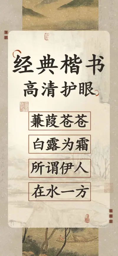 经典楷书高清护眼 - Screenshot 1