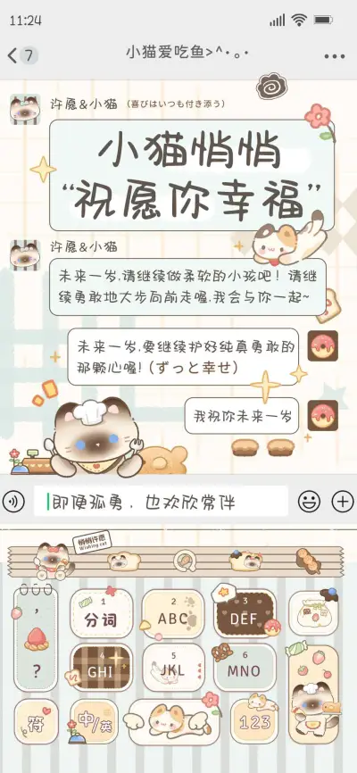 小猫悄悄祝愿你幸福 - Screenshot 1