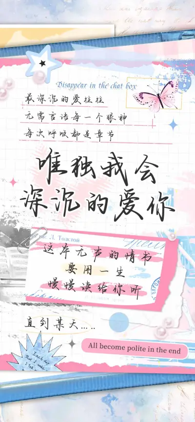 唯独我会深沉的爱你 - Screenshot 1