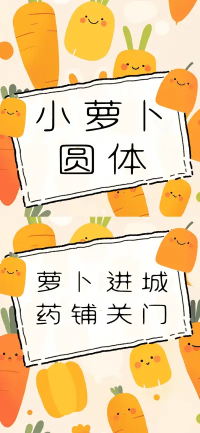 小萝卜圆体 - Screenshot 1