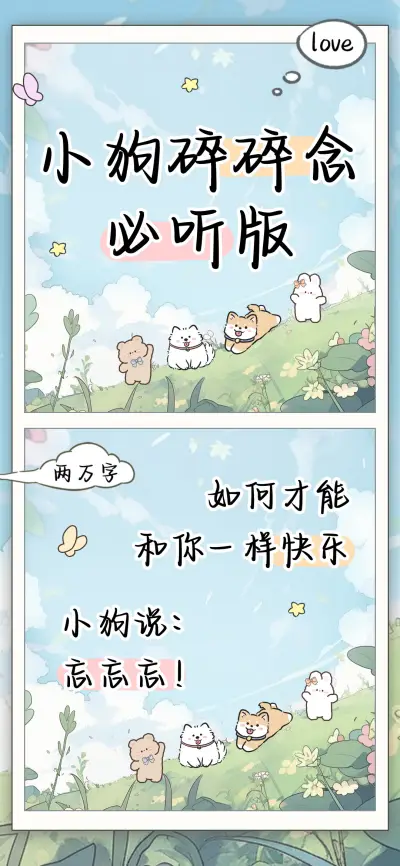 小狗碎碎念必听版 - Screenshot 1