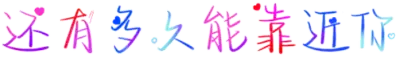 还有多久能靠近你