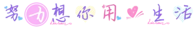 努力想你用心生活