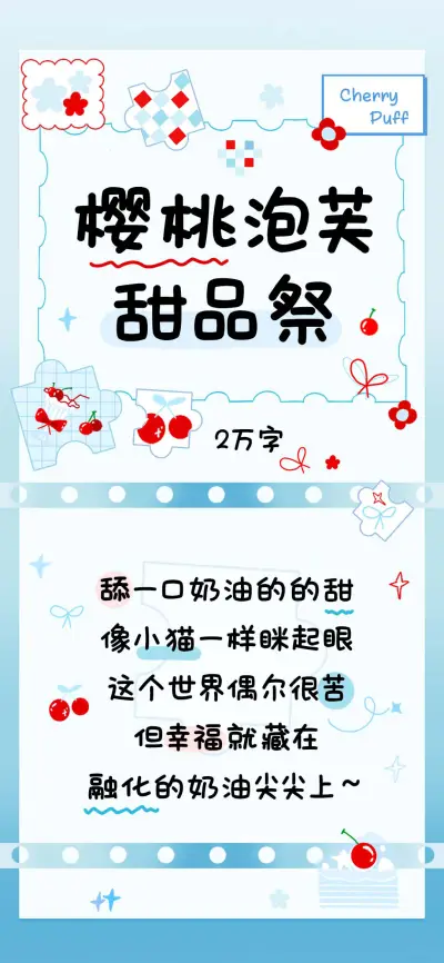 樱桃泡芙甜品祭 - Screenshot 1