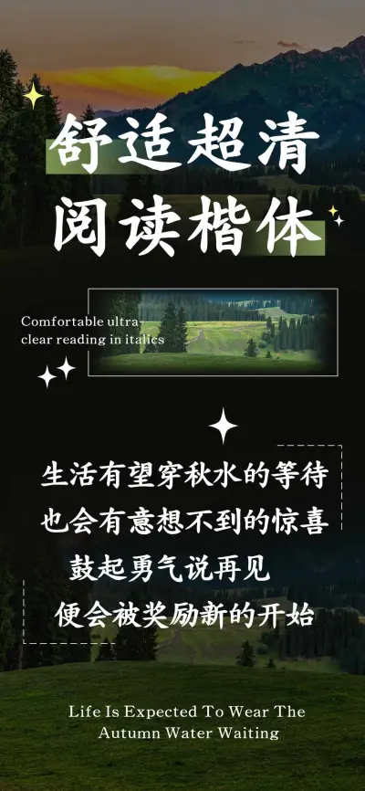 舒适超清阅读楷体 - Screenshot 1