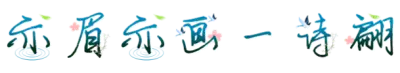 亦眉亦画一诗翩