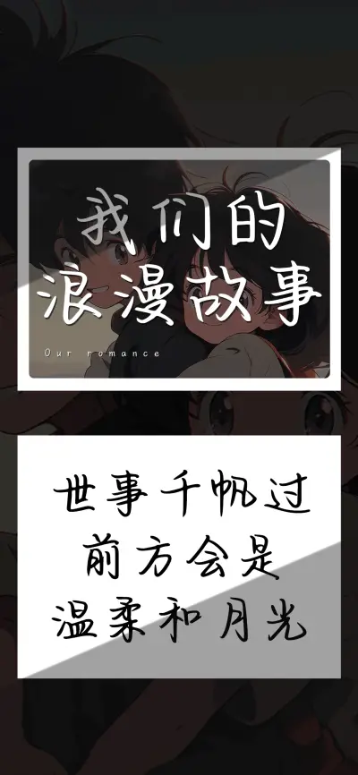 我们的浪漫故事 - Screenshot 1